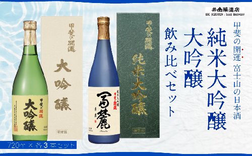 富士山の日本酒　甲斐の開運　純米大吟醸・大吟醸 飲み比べセット FAK006 72226 - 山梨県富士河口湖町