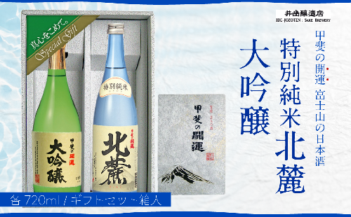 甲斐の開運 大吟醸・特別純米「北麓」720ml ギフトセット＜富士山の日本酒＞ FAK003 72228 - 山梨県富士河口湖町
