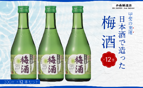 甲斐の開運 梅酒 300ml×12本 ＜日本酒で造った梅酒＞　井出醸造店 日本酒 FAK005 72230 - 山梨県富士河口湖町