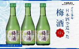 【ふるさと納税】甲斐の開運 日本酒で造った梅酒300ml×12本セット FAK005