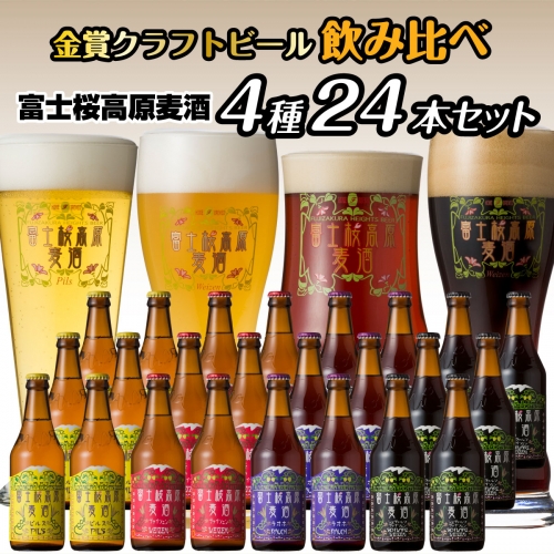 【富士河口湖地ビール】富士桜高原麦酒（4種24本セット）