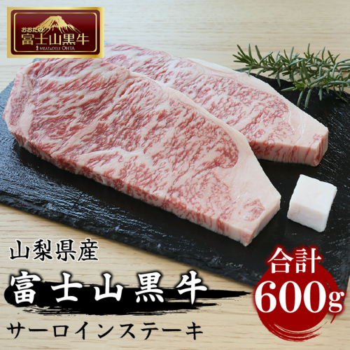 山梨県産富士山黒牛 サーロインステーキ 200g×3枚 FAX003 72233 - 山梨県富士河口湖町