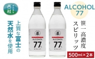 No.137 笹一アルコール77　500ml×2本 ／ 高濃度スピリッツ 醸造用 天然水 山梨県