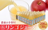 農家の手作り！果汁100%リンゴジュース（200ml×30本)