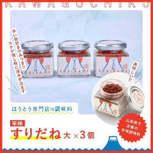 すりだね（辛味）大3個セット FAU003 72245 - 山梨県富士河口湖町