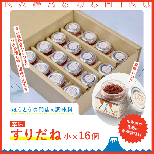 すりだね（辛味）小16個セット FAU002 72246 - 山梨県富士河口湖町