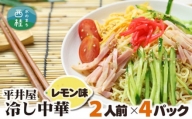 No.240 冷し中華（レモン味）2人前×4パック ／ セット 麺 ちぢれ麺 山梨県 特産品