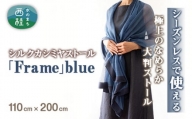 No.253 シルクカシミヤストール　「Frame」blue ／ ファッション 織物 染物 山梨県