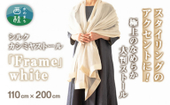 No.254 シルクカシミヤストール　「Frame」white ／ ファッション 織物 染物 山梨県