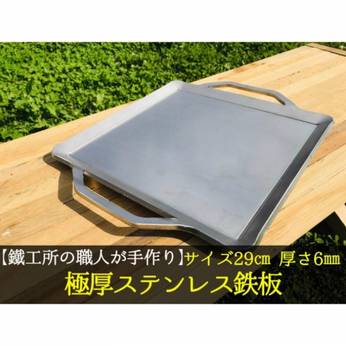 【AZUMOA -outdoor & camping-】 IH対応　極厚ステンレス鉄板（SUS430浅型） 厚さ6ｍｍ フライパン キャンプ アウトドア バーベキュー 焼肉などに[Q083]