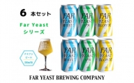 FAR YEAST BREWING Far Yeastシリーズ缶6本セット