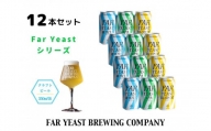 FAR YEAST BREWING Far Yeastシリーズ缶12本セット