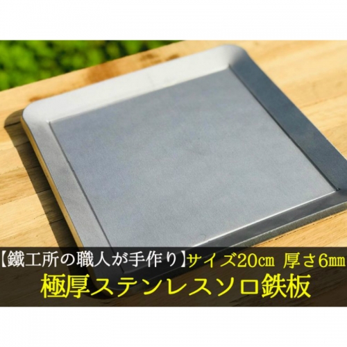 AZUMOA -outdoor & camping-】 IH対応 極厚ステンレス鉄板（SUS430ソロ