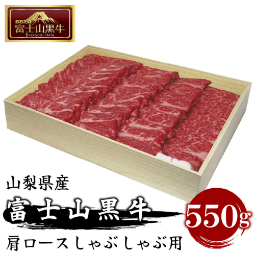 山梨県産富士山黒牛 肩ロースしゃぶしゃぶ用 550g FAX001 72253 - 山梨県富士河口湖町