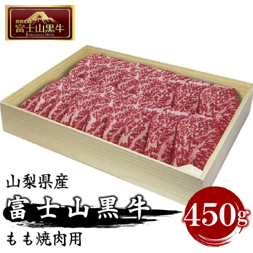 山梨県産富士山黒牛 もも焼肉用 450g FAX002 72254 - 山梨県富士河口湖町
