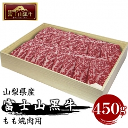【ふるさと納税】山梨県産富士山黒牛 もも焼肉用 450g FAX002