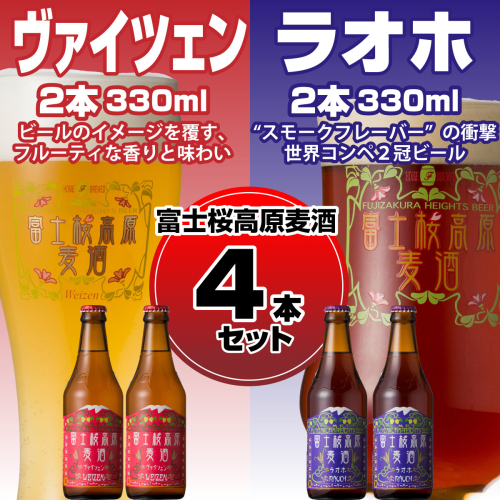 【富士河口湖地ビール】富士桜高原麦酒（ヴァイツェン・ラオホ各2本　4本セット） FAD007 72261 - 山梨県富士河口湖町