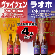 【富士河口湖地ビール】富士桜高原麦酒（ヴァイツェン・ラオホ各2本　4本セット） FAD007