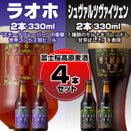 【富士河口湖地ビール】富士桜高原麦酒（ラオホ・シュヴァルツヴァイツェン各2本　4本セット） FAD008
