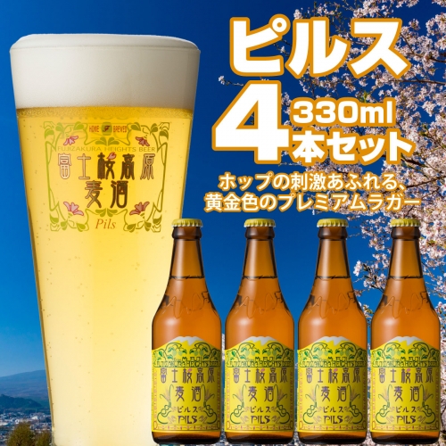 【富士河口湖地ビール】富士桜高原麦酒（ピルス4本セット）