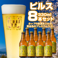 【富士河口湖地ビール】富士桜高原麦酒（ピルス8本セット）金賞クラフトビール FAD012