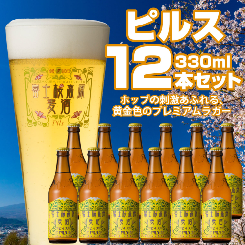 【富士河口湖地ビール】富士桜高原麦酒（ピルス12本セット）金賞クラフトビール FAD020 72267 - 山梨県富士河口湖町