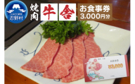【3,000円分】焼肉「牛舎」お食事券