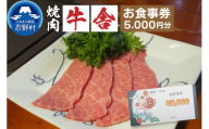 【5,000円分】焼肉「牛舎」お食事券
