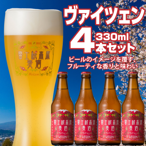 【富士河口湖地ビール】富士桜高原麦酒（ヴァイツェン4本セット）金賞クラフトビール FAD002 72269 - 山梨県富士河口湖町