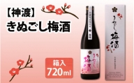 神渡　きぬごし梅酒 720ml (箱入)