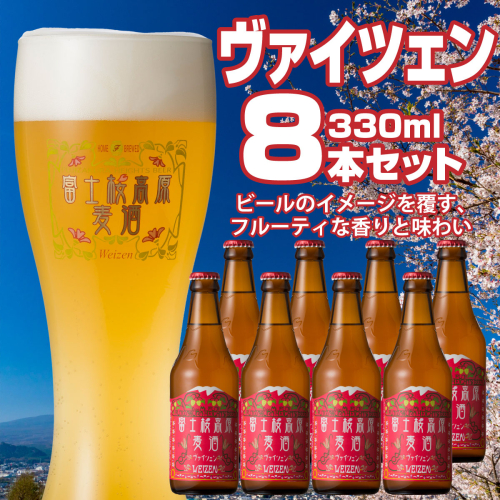 【富士河口湖地ビール】富士桜高原麦酒（ヴァイツェン8本セット）金賞クラフトビール FAD013 72270 - 山梨県富士河口湖町