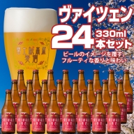 【富士河口湖地ビール】富士桜高原麦酒（ヴァイツェン24本セット）