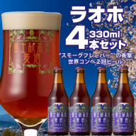 【富士河口湖地ビール】富士桜高原麦酒（ラオホ4本セット）金賞クラフトビール FAD003