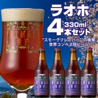 【富士河口湖地ビール】富士桜高原麦酒（ラオホ4本セット）