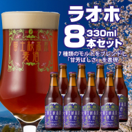 【富士河口湖地ビール】富士桜高原麦酒（ラオホ8本セット）金賞クラフトビール FAD014