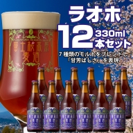 【富士河口湖地ビール】富士桜高原麦酒（ラオホ12本セット）