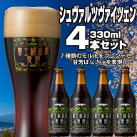 【富士河口湖地ビール】富士桜高原麦酒（シュヴァルツヴァイツェン4本セット）金賞クラフトビール FAD004