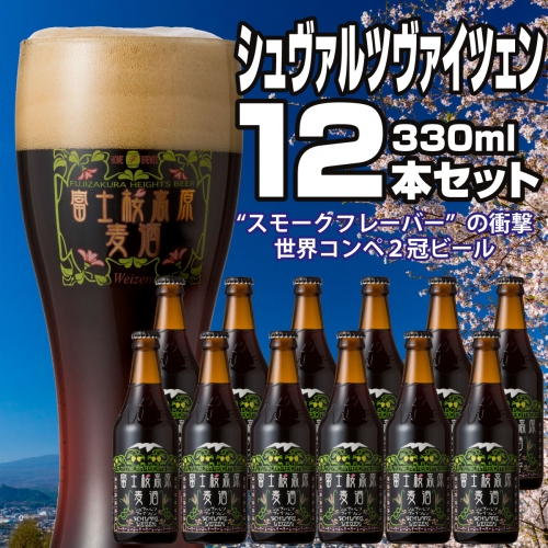 【富士河口湖地ビール】富士桜高原麦酒（シュヴァルツヴァイツェン12本セット）