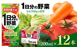 【ふるさと納税】野菜 ジュース セット ( 200ml × 12本 ) 1日分の野菜 紙パック 伊藤園