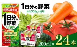 【ふるさと納税】野菜 ジュース セット ( 200ml × 24本 ) 1日分の野菜 紙パック 伊藤園