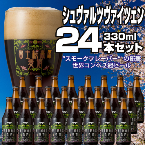 【富士河口湖地ビール】富士桜高原麦酒（シュヴァルツヴァイツェン24本セット） FAD031 72280 - 山梨県富士河口湖町