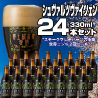 【富士河口湖地ビール】富士桜高原麦酒（シュヴァルツヴァイツェン24本セット） FAD031