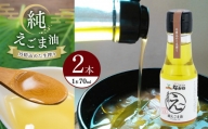 純えごま油2本セット | えごま油  ( 70ml × 2本 ) | 長野県 松本市 奈川産 ふるさと納税