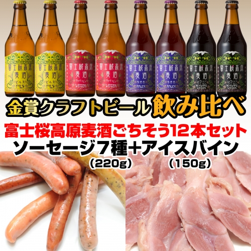 富士桜高原麦酒ごちそう12本セット 金賞クラフトビール飲み比べ FAD027