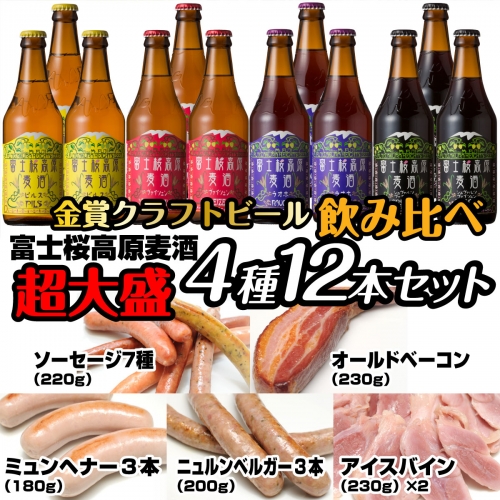 富士桜高原麦酒超大盛12本セット 金賞クラフトビール飲み比べ FAD033