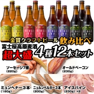 富士桜高原麦酒超大盛12本セット