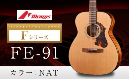 【ふるさと納税】モーリスギター FE-91 楽器 音楽 ミュージック 演奏 弦楽器 ギター 長野県 松本市