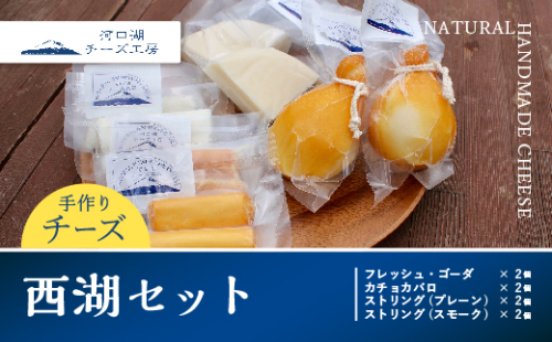 【河口湖チーズ工房】西湖セット FAQ002 72291 - 山梨県富士河口湖町