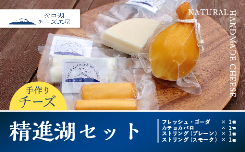 【河口湖チーズ工房】精進湖セット FAQ003 72292 - 山梨県富士河口湖町