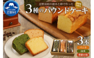 忍野高原パウンドケーキ【バニラ・抹茶・季節の味】3本セット